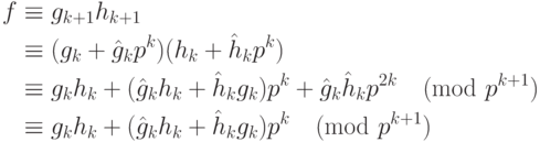 \begin{align*}
  f&\equiv g_{k+1}h_{k+1} \\
   &\equiv (g_k+\hat g_k p^k)(h_k+\hat h_k p^k) \\
   &\equiv g_k h_k+(\hat g_k h_k+\hat h_k g_k)p^k+\hat g_k\hat h_k p^{2k}
\pmod{p^{k+1}} \\
   &\equiv g_k h_k+(\hat g_k h_k+\hat h_k g_k)p^k \pmod{p^{k+1}}
\end{align*}