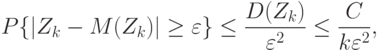 P\{|Z_k-M(Z_k)|\ge\varepsilon\}\le\frac{D(Z_k)}{\varepsilon^2}\le\frac{C}{k\varepsilon^2},