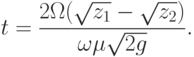 
t=\frac{2\Omega(\sqrt{z_1}-\sqrt{z_2})}{\omega\mu\sqrt{2g}}.
