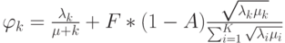 \varphi_k=\frac{\lambda_k}{\mu+k}+F*(1-A)\frac{\sqrt{\lambda_k \mu_k}}{\sum_{i=1}^K \sqrt{\lambda_i \mu_i}}