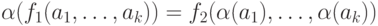 \alpha(f_1(a_1,\dots,a_k))=f_2(\alpha(a_1),\dots,\alpha(a_k))