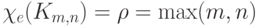 \chi _{e} (K_{m,n} )=\rho =\max (m,n)