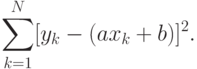 \sum_{k=1}^N[y_k-(ax_k+b)]^2.