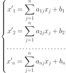 \label{gl9:ref2}
			  \left\{
			  \begin{matrix}
			  \displaystyle {x'}_1=\sum _{j=1}^na_{1j}x_j+b_1\\
			  \displaystyle {x'}_2=\sum_{j=1}^na_{2j}x_j+b_2\\
			  \hdotsfor{1}\\
			  \displaystyle {x'}_n=\sum _{j=1}^na_{nj}x_j+b_n
			  \end{matrix}
			  \right.