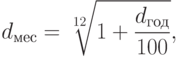 d_{мес} = \sqrt[12]{1+\frac{d_{год}}{100}},