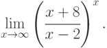 \lim\limits_{x\to\infty}\left(\cfrac{x+8}{x-2}\right)^{x}.