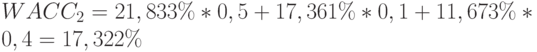 WACC_2=21,833\%*0,5+17,361\%*0,1+11,673\%*0,4=17,322\%