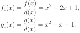\begin{align*}
f_1(x) &= \frac{f(x)}{d(x)} = x^2-2x+1,\\
g_1(x) &= \frac{g(x)}{d(x)} = x^2+x-1.
\end{align*}
