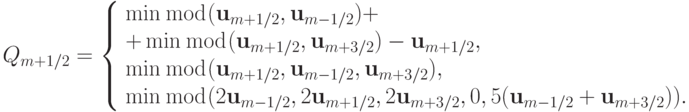 Q_{m + 1/2} = \left\{ \begin{array}{l}
 \min\bmod ({\mathbf{u}}_{m + 1/2}, {\mathbf{u}}_{m - 1/2} ) + \\ 
 + \min\bmod ({\mathbf{u}}_{m + 1/2}, {\mathbf{u}}_{m + 3/2}) - {\mathbf{u}}_{m + 1/2},\\ 
{\min\bmod ({\mathbf{u}}_{m + 1/2}, {\mathbf{u}}_{m - 1/2}, {\mathbf{u}}_{m + 3/2} ), } \\ 
{\min\bmod (2{\mathbf{u}}_{m - 1/2}, 2{\mathbf{u}}_{m + 1/2}, 2{\mathbf{u}}_{m + 3/2}, 
0, 5({\mathbf{u}}_{m - 1/2} + {\mathbf{u}}_{m + 3/2} ))} . \\ 
 \end{array} \right.
