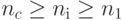 n_c \geq n_і \geq n_1