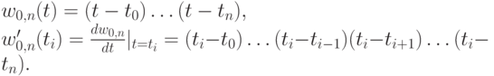 w_{0,n}(t) = (t-t_0) \dots (t-t_n),\\
w_{0 ,n}' (t_i ) = \frac{dw_{0,n}}{ dt }|_{t=t_i}= ( t_i - t_0) \dots ( t_i - t_{i-1})( t_i - t_{i+1}) \dots  ( t_i - t_n).