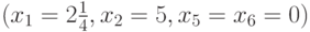 (x_1=2\frac{1}{4}, x_2=5, x_5=x_6=0)