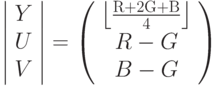 \left|
\begin{array}{c}
Y \\
U \\
V \\
\end{array}
\right|
=
\left(
\begin{array}{c}
{\left\lfloor {{{{\rm{R}} + {\rm{2G}} + {\rm{B}}} \over {\rm{4}}}} \right\rfloor } \\ R-G \\
B-G \\
\end{array}
\right)