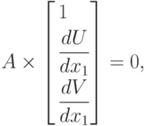 A \times \left[
\begin{aligned}
& 1 \\
& \frac{dU}{dx_1} \\
& \frac{dV}{dx_1}
\end{aligned}
\right] =0,