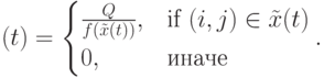 (t)=\begin{cases}\frac{Q}{f(\tilde x(t))},&\mbox{if $(i,j)\in\tilde x(t)$}\\0,&\mbox{иначе}\end{cases}.