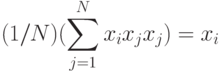 \begin{align*}
(1/N)(\sum_{j=1}^N x_ix_jx_j)=x_i
\end{align*}
