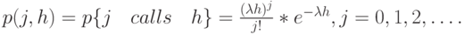 p(j,h)=p\{j \quad calls \quad h\}=\frac{(\lambda h)^j}{j!}*e^{- \lambda h}, j=0,1,2,\dots.