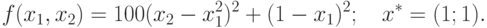 f(x_1, x_2) = 100(x_2 - x_1^2)^2 + (1-x_1)^2; \quad x^* = (1; 1).