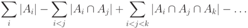 \sum_{i}|A_i| - \sum_{i<j}|A_i \cap A_j| +
      \sum_{i<j<k} |A_i \cap A_j \cap A_k| - \ldots