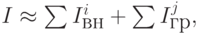 I  \approx  \sum I^{i}_{\mbox{вн}} + \sum I^{j}_{\mbox{гр}},