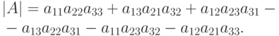 \begin{mult}
|A|=a_{11}a_{22}a_{33}+a_{13}a_{21}a_{32}+a_{12}a_{23}a_{31}-{}
\\
{}-a_{13}a_{22}a_{31}-a_{11}a_{23}a_{32}-a_{12}a_{21}a_{33}.
\end{mult}