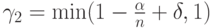 \gamma_2=\min(1-\frac{\alpha}{n}+ \delta, 1)