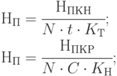 Н_П = \cfrac{Н_{ПКН}}{N \cdot t \cdot K_Т}; \\
Н_П = \cfrac{Н_{ПКР}}{N \cdot C \cdot K_Н};