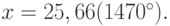 x = 25,66 (1470^\circ).