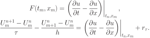 \begin{gather*}
F(t_m , x_m ) = \left. {\left({\frac{{\partial}u}{{\partial}t} - \frac{{\partial}u}{{\partial}x}}\right)}
\right|_{t_n , x_m },   \\ 
 \frac{{U_m^{n + 1} - U_m^{n}}}{\tau} -  \frac{{U_{m + 1}^{n} - U_m^{n}}}{h} = \left. {\left({\frac{{\partial}u}{{\partial}t} - \frac{{\partial}u}{{\partial}x}}\right)}\right|_{t_n , x_m } + r_{\tau} 
. \end{gather*}