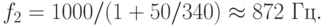 f_2 = 1000/(1 + 50/340) \approx 872 \text{ Гц}.