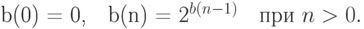 \eq*{
b(0) = 0,\q b(n) = 2^{b(n-1)}\q \t{при } n > 0.
}
