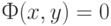Ф(x, y) = 0