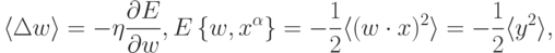 \langle\Delta w\rangle=-\eta\frac{\partial{E}}{\partial{w}},
E\left\{w,x^\alpha \right\}=-\frac{1}{2}\langle(w\cdot
x)^2\rangle=-\frac{1}{2}\langle y^2\rangle,