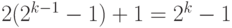 2(2^{k-1}-1)+1\hm=2^k-1