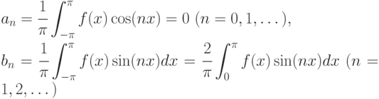 a_{n} =\cfrac{1}{\pi } \displaystyle\int _{-\pi }^{\pi }f(x)\cos (nx)=0\ (n=0,1,\dots ),\\ b_{n} =\cfrac{1}{\pi } \displaystyle\int_{-\pi }^{\pi }f(x)\sin (nx)dx= \cfrac{2}{\pi } \displaystyle\int_{0}^{\pi }f(x)\sin (nx)dx\ (n=1,2,\dots )