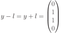 y-l=y+l=begin{pmatrix}0\1\1\0end{pmatrix}