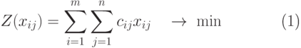 \begin{equation}
Z(x_{ij} ) = \sum\limits_{i = 1}^m {\sum\limits_{j = 1}^n {c_{ij}
x_{ij} \quad  \to \;\min } }
\end{equation}