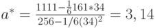 a^*=\frac{1111-\frac{1}{6}161*34}{256-1/6(34)^2}=3,14
