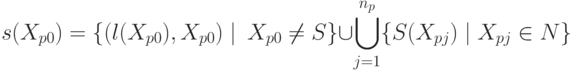 s(X_{p0})=\{(l(X_{p0}),X_{p0}) \mid\ X_{p0} \neq S \} \cup \bigcup\limits_{j=1}^{n_{p}}} \{S(X_{pj}) \mid X_{pj} \in N \}