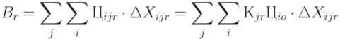 B_r = \sum\limits_{j}{\sum\limits_{i}{Ц_{ijr} \cdot \Delta X_{ijr} }}= 
\sum\limits_{j}{\sum\limits_{i}{К_{jr}Ц_{io} \cdot \Delta X_{ijr}}}