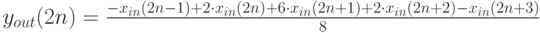 y_{out} (2n) = {{ - x_{in} (2n - 1) + 2 \cdot x_{in} (2n) + 6 \cdot x_{in} (2n + 1) + 2 \cdot x_{in} (2n + 2) - x_{in} (2n + 3)} \over 8}
