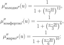 \begin{gathered}
\mu''_{\t{холодно}''}(u)=\frac{1}{1+\left(\frac{u-10}{7}\right)^{12}},\\
\mu''_{\t{комфортно}'}(u)=\frac{1}{1+\left(\frac{u-20}{3}\right)^{6}},\\
\mu''_{\t{жарко}''}(u)=\frac{1}{1+\left(\frac{u-30}{6}\right)^{10}};
\end{gathered}