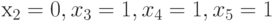 х_{2}=0, x_{3}=1, x_{4}=1, x_{5}=1