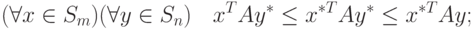 (\forall x \in S_m) (\forall y \in S_n)\quad x^T Ay^\ast \le x^{\ast T} Ay^\ast \le x^{\ast T}Ay;