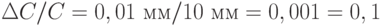 \Delta C/C = 0,01 \text{ мм} /10 \text{ мм} = 0,001 = 0,1%
