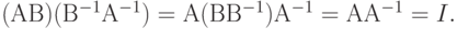 (АВ)(В^{-1}А^{-1}) = А(ВВ^{-1})А^{-1} = АА^{-1} =I.