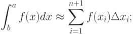 \int_b^a f(x) dx \approx \sum_{i=1}^{n+1} f(x_i) \Delta x_i;