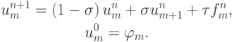 \begin{gather*}  u_m^{n + 1} = \left({1 - {\sigma}}\right)u_m^{n} + 
 {\sigma}u_{m + 1}^{n} +{\tau}f_m^{n}, \\ 
u_m^0 = \varphi_m .  \end{gather*}  