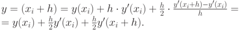 y=(x_i+h) =y(x_i) + h\cdot y'(x_i) + \frac{h}{2} \cdot \frac{y'(x_i+h)-y'(x_i)}{h}=\\
=y(x_i) + \frac{h}{2}y'(x_i) + \frac{h}{2}y'(x_i+h).