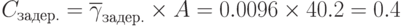 C_{задер.}=\overline {\gamma}_{задер.} \times A=0.0096 \times 40.2=0.4